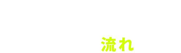 お申込みから施工まで施工の流れ