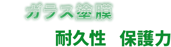 ガラス塗膜による圧倒的な耐久性と保護力
