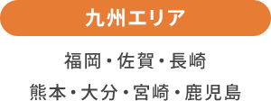 九州エリア