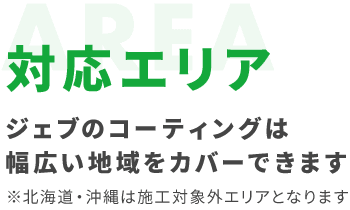 対応エリア