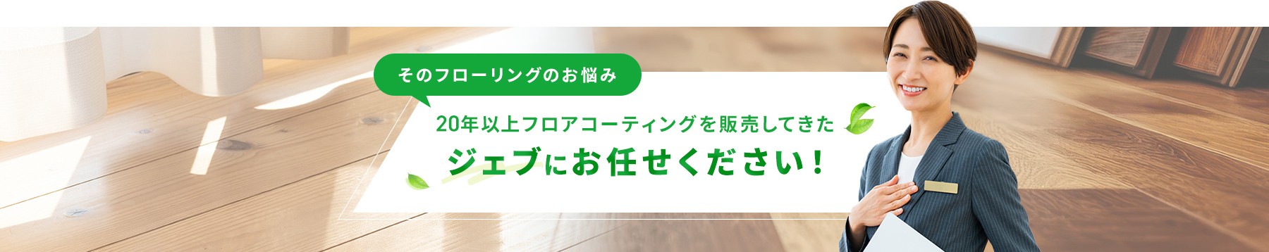 ジェブにお任せください！