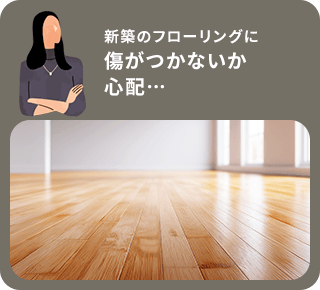 新築のフローリングに傷がつかないか心配